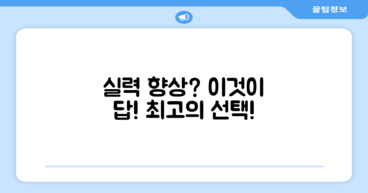 실력 향상을 위한 선택