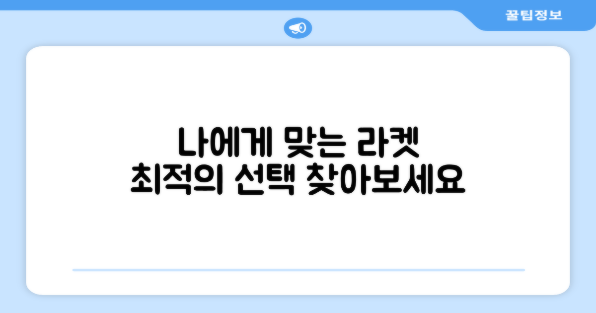 당신에게 딱 맞는 라켓 찾기