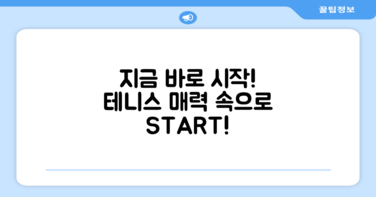 지금 바로 테니스 시작하세요!