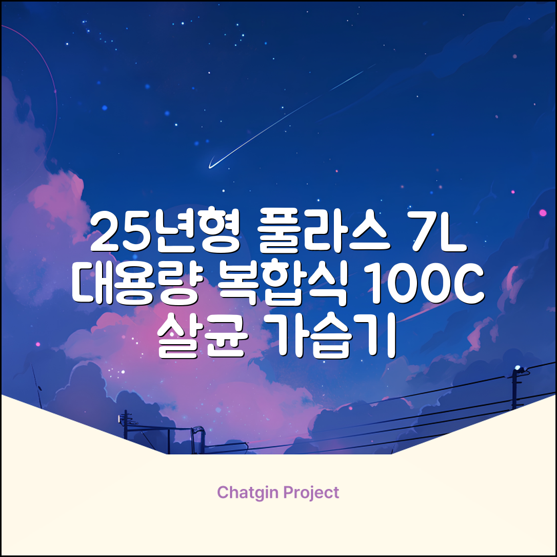 [25년형] 풀라스 대용량 100도씨 가열 복합식 살균 가습기 7L 화이트 FL-HF5000 추천 리뷰