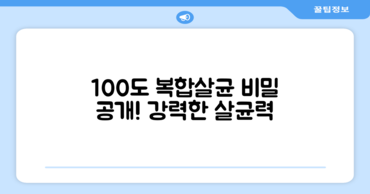 100도씨 복합식 살균의 비밀