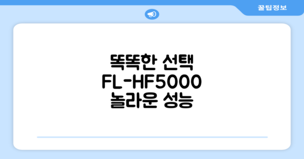 똑똑한 선택, FL-HF5000