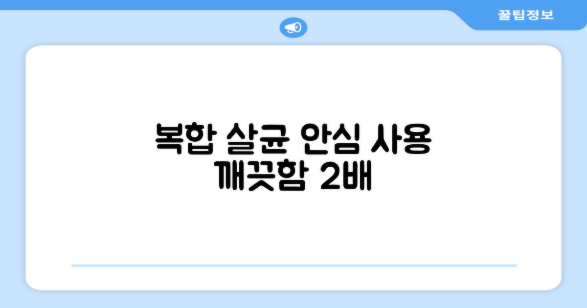 복합식 살균, 안심하고 사용