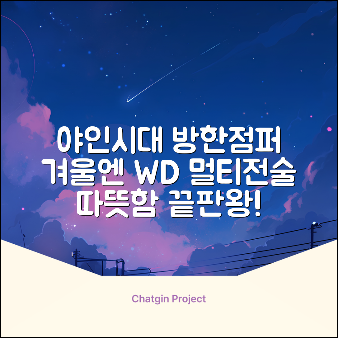 야인시대 겨울용 WD 멀티전술 방한점퍼 야상 보온 기모 추천 리뷰