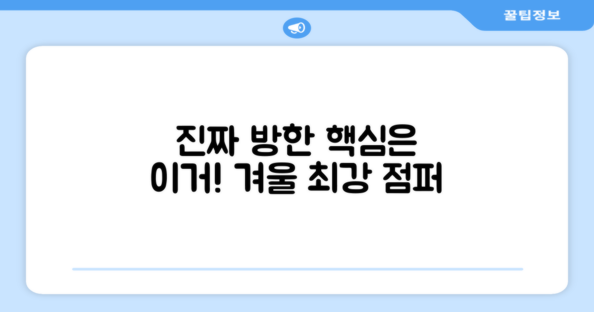 진짜배기 겨울 방한점퍼의 비밀