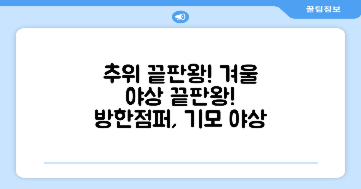 야인시대 겨울용 WD 멀티전술 방한점퍼 야상 보온 기모 추천 리뷰