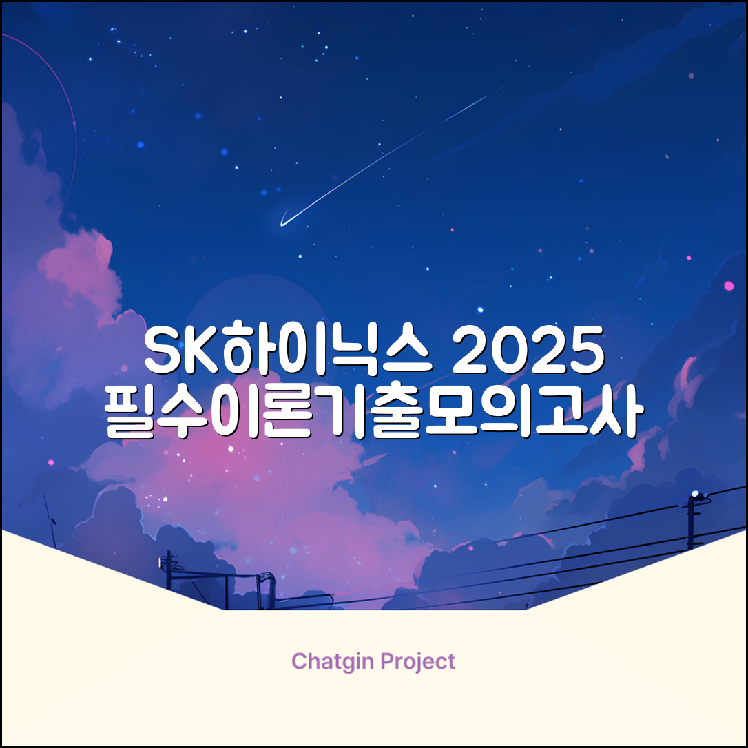 2025 SK하이닉스 Maintenance / Operator 온라인 SKCT: 영역별 필수이론 + 최신 기출유형 모의고사, 고시넷 추천 리뷰