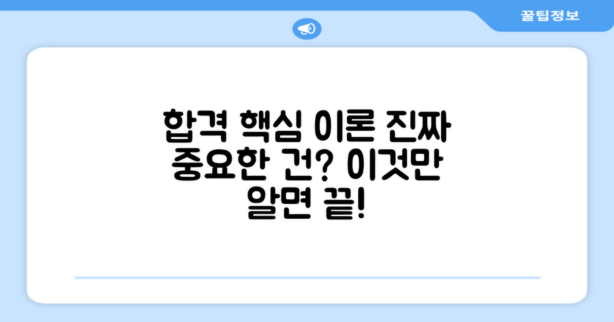 합격을 위한 핵심 이론, 무엇이 중요할까?