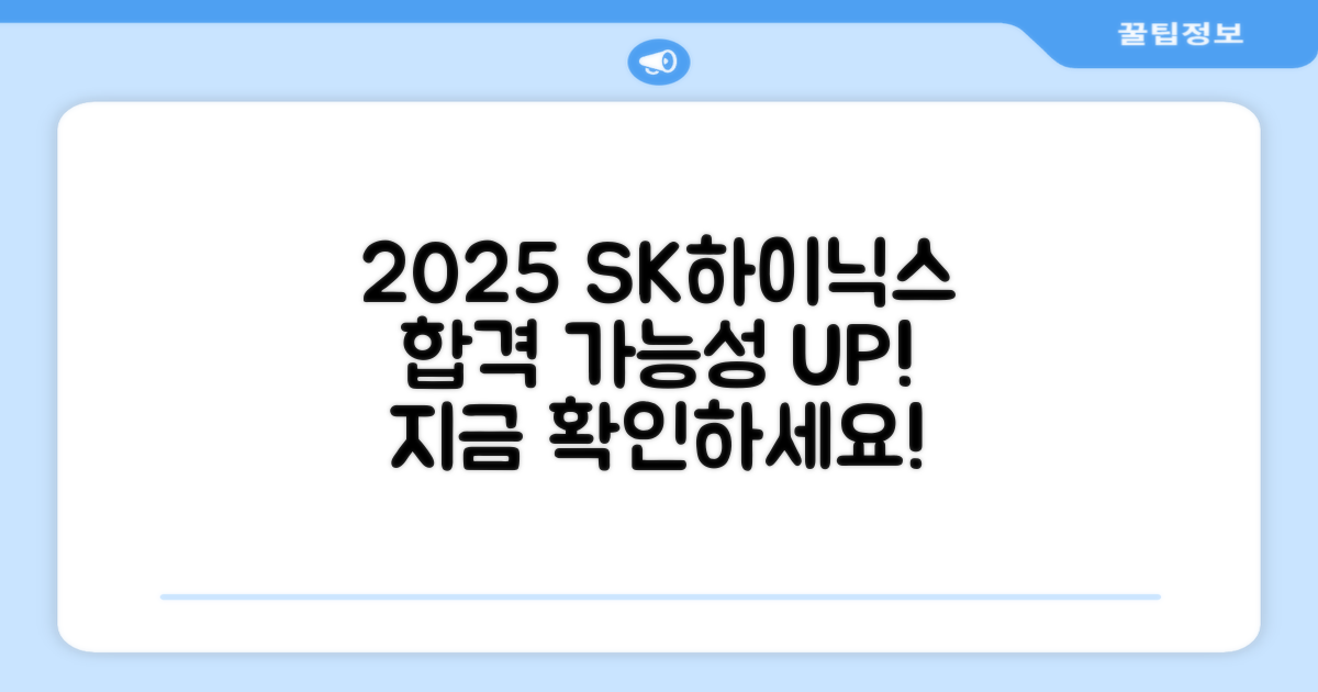 2025년 SK하이닉스, 합격 가능성은?