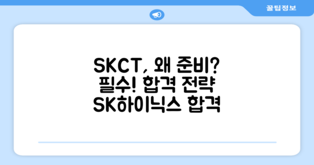 SK하이닉스 SKCT, 왜 준비해야 할까?