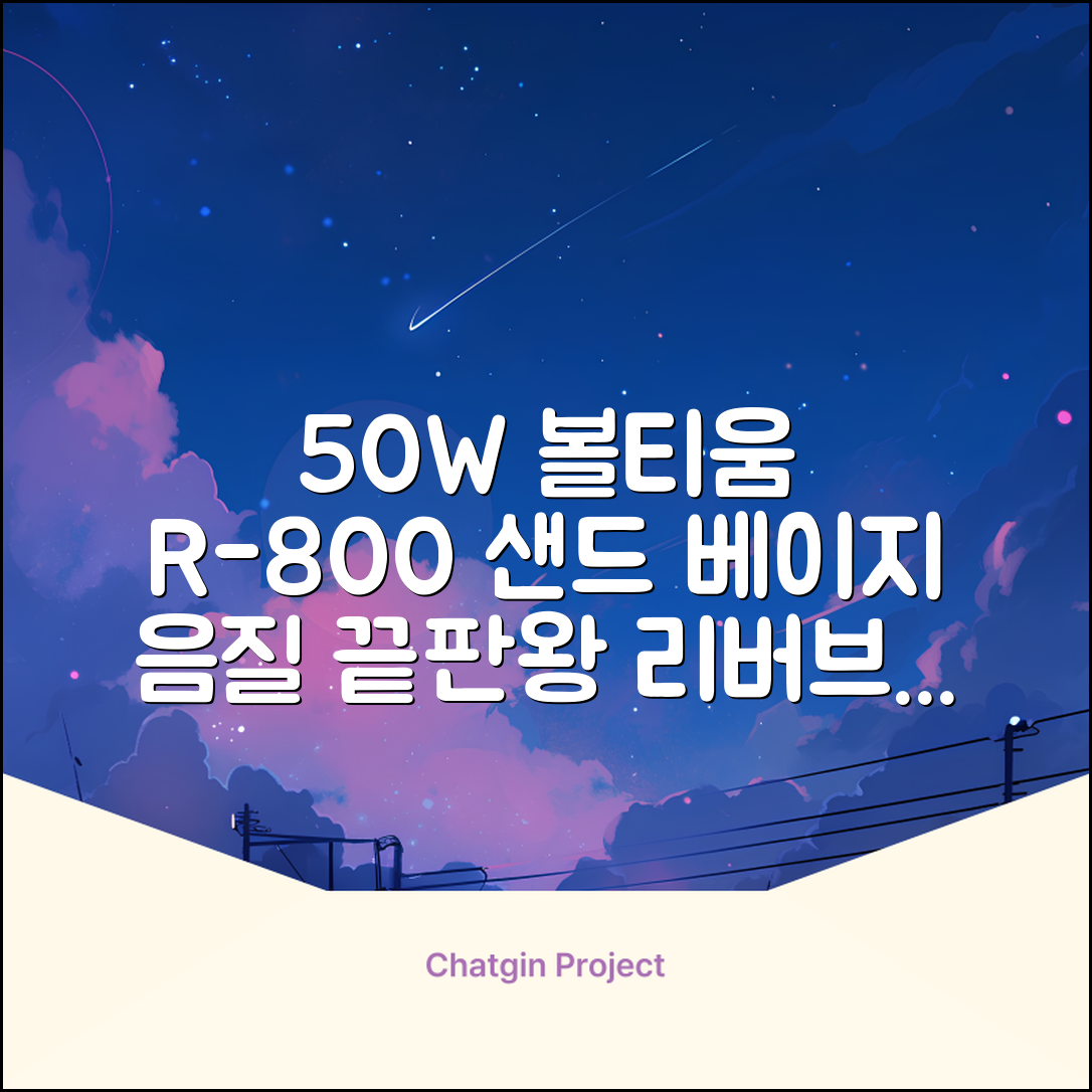 [50w 고출력] 볼티움 블루투스 스피커 리버브온 R-800, 샌드 베이지 추천 리뷰