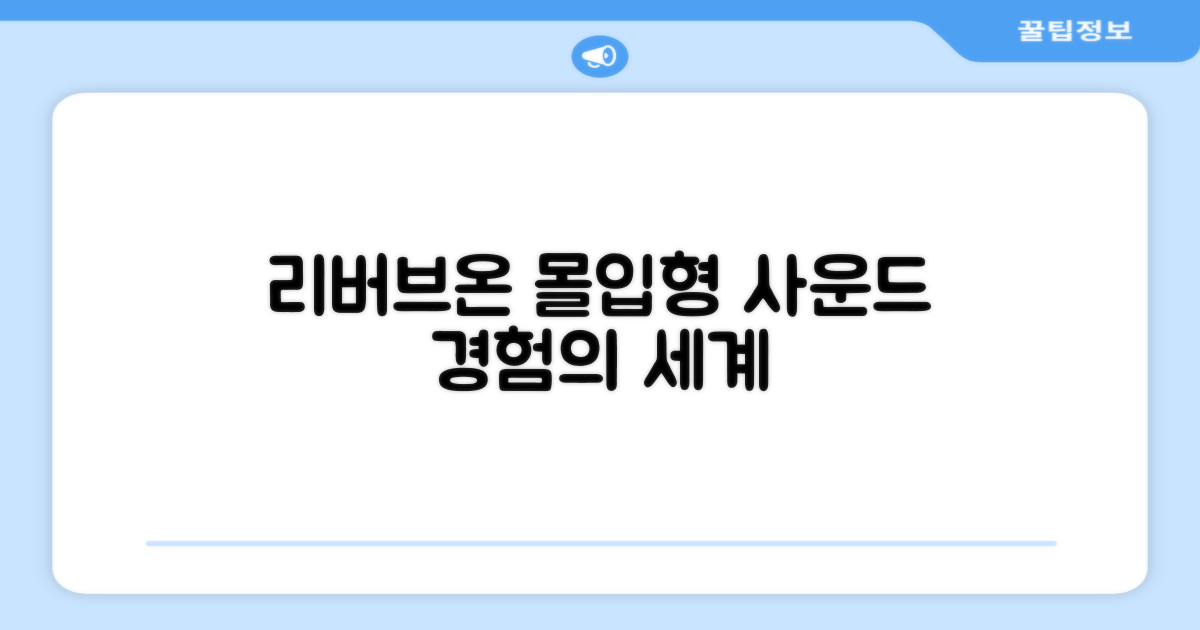 리버브온, 사운드 경험