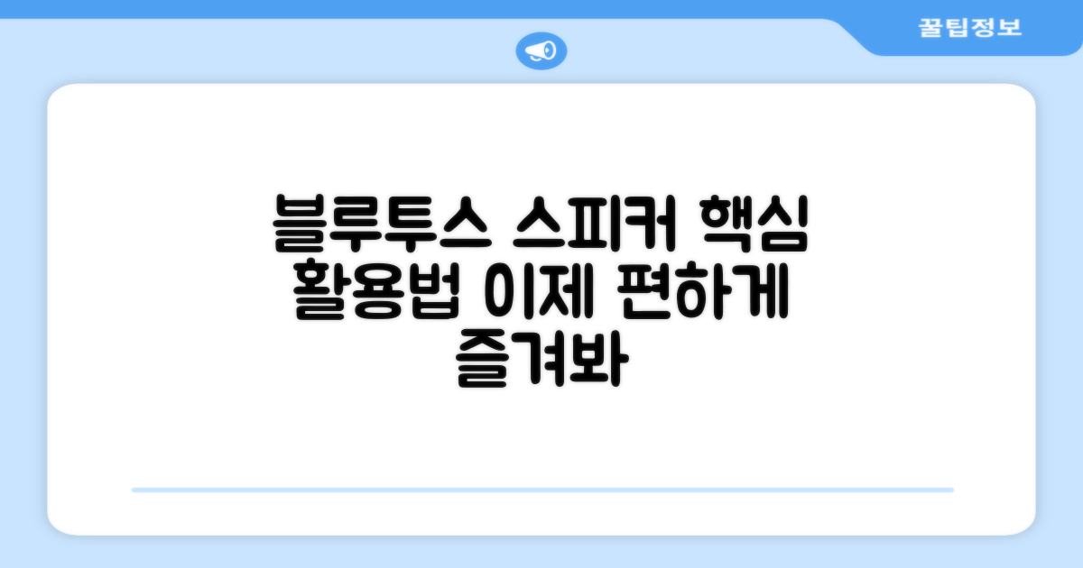 블루투스 스피커, 활용법