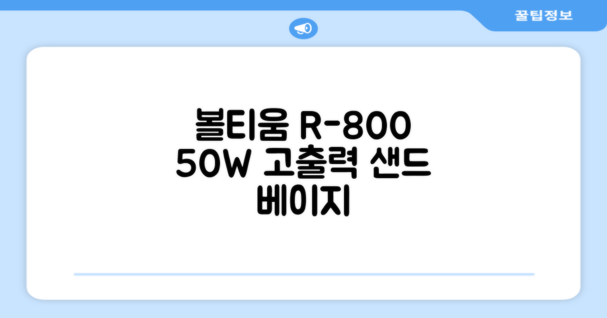 [50w 고출력] 볼티움 블루투스 스피커 리버브온 R-800, 샌드 베이지 추천 리뷰
